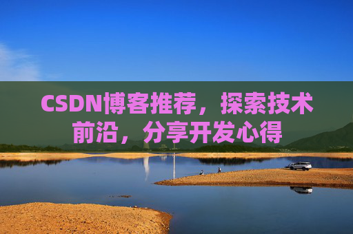 CSDN博客推荐,探索技术前沿,分享开发心得