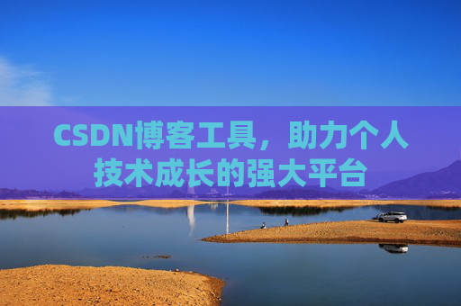 CSDN博客工具,助力个人技术成长的强大平台